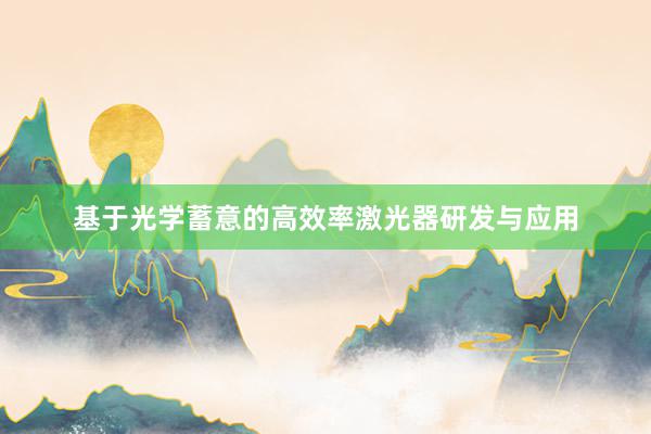 基于光学蓄意的高效率激光器研发与应用