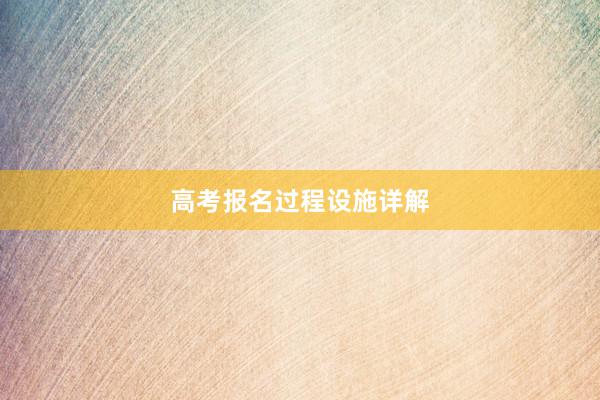 高考报名过程设施详解