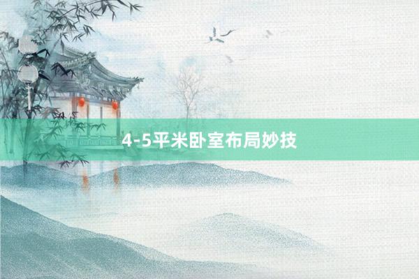 4-5平米卧室布局妙技
