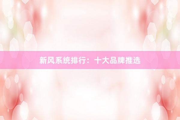 新风系统排行：十大品牌推选