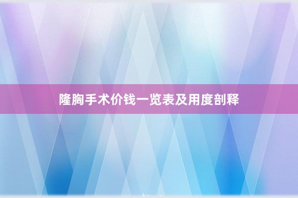 隆胸手术价钱一览表及用度剖释